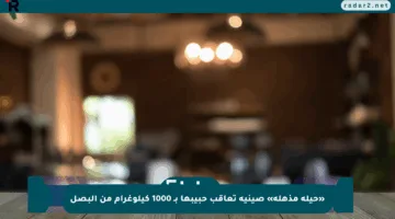 «حيلة مذهلة» صينية تعاقب حبيبها بـ 1000 كيلوغرام من البصل